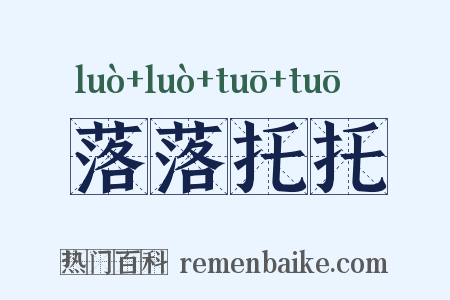 落落托托是什么意思的图片